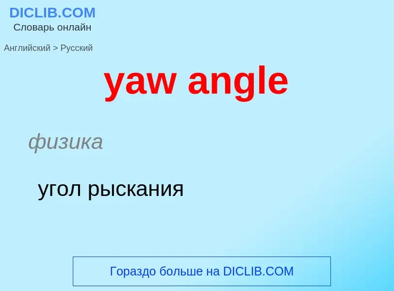 Как переводится yaw angle на Русский язык