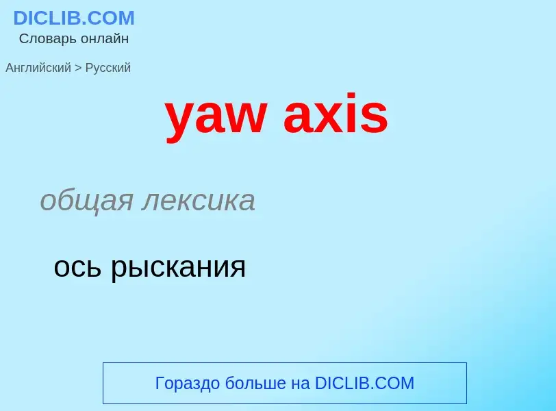 Как переводится yaw axis на Русский язык