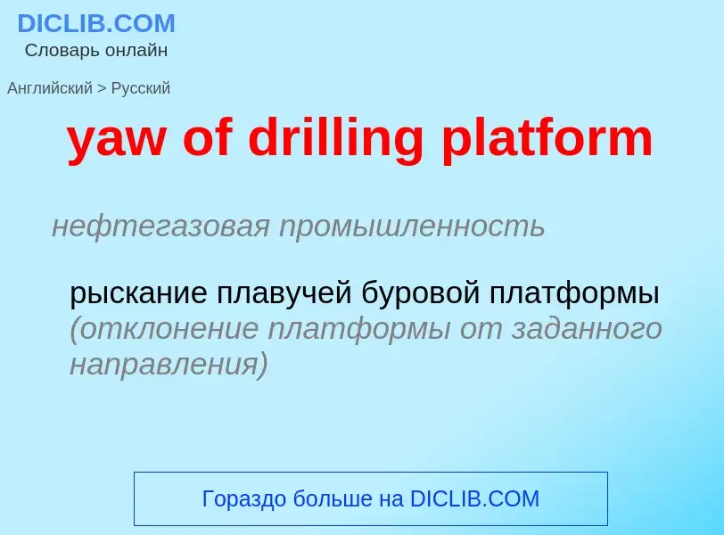 Как переводится yaw of drilling platform на Русский язык