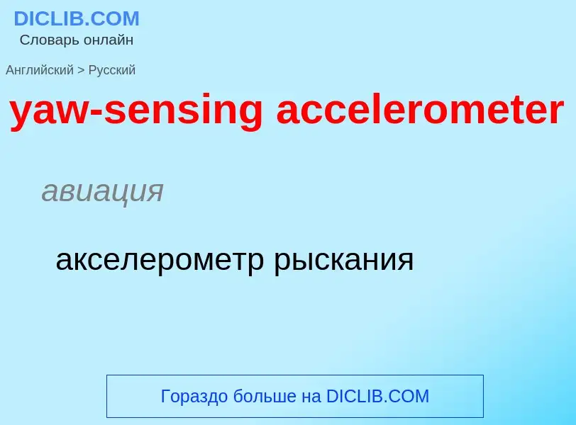 Как переводится yaw-sensing accelerometer на Русский язык