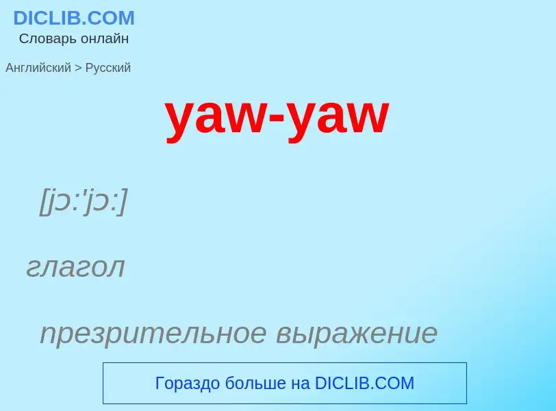 Как переводится yaw-yaw на Русский язык