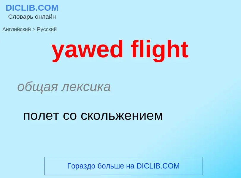 Как переводится yawed flight на Русский язык