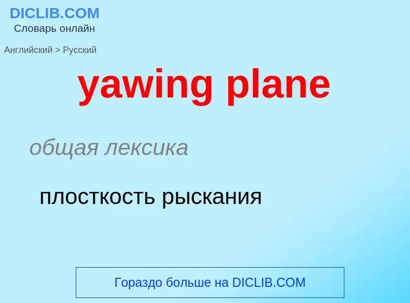 Как переводится yawing plane на Русский язык