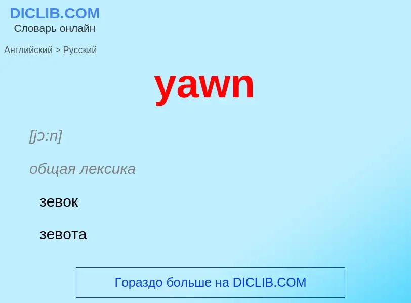 Как переводится yawn на Русский язык