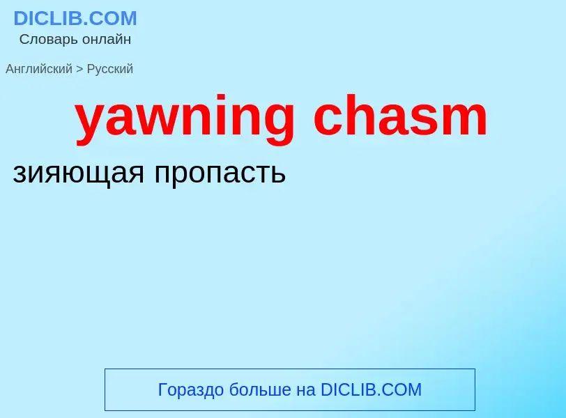 Как переводится yawning chasm на Русский язык