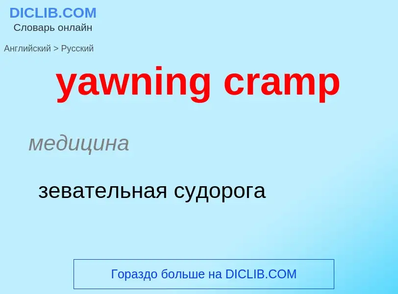 Traduzione di &#39yawning cramp&#39 in Russo