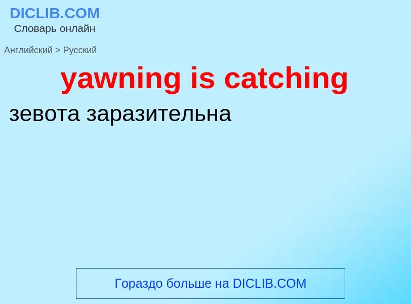 Как переводится yawning is catching на Русский язык