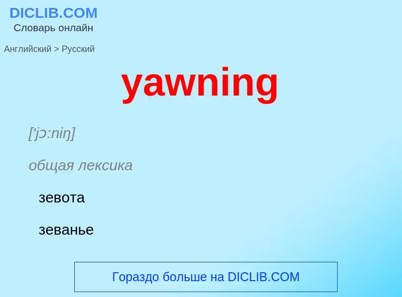 Как переводится yawning на Русский язык