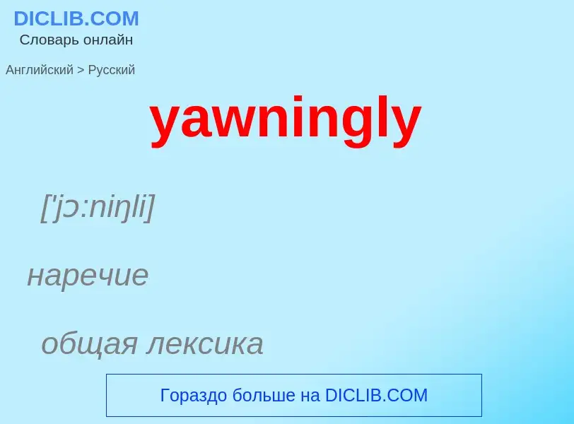 Как переводится yawningly на Русский язык