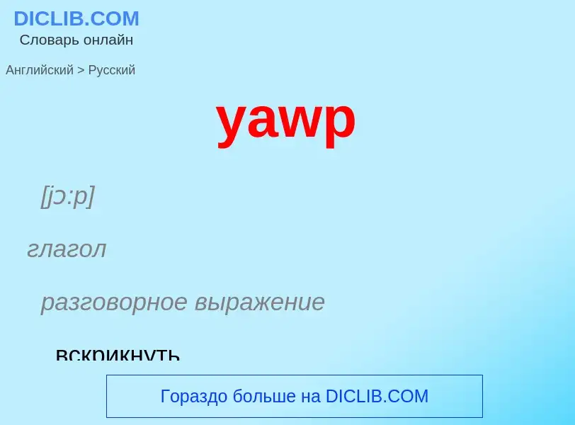 Как переводится yawp на Русский язык