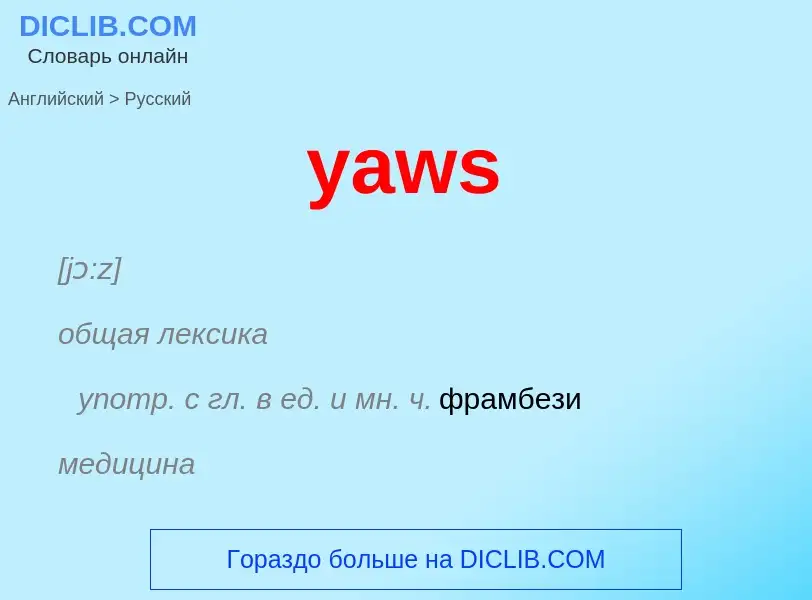 Как переводится yaws на Русский язык