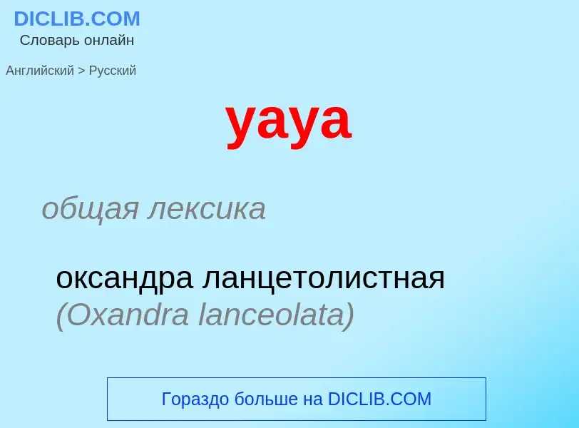 Как переводится yaya на Русский язык