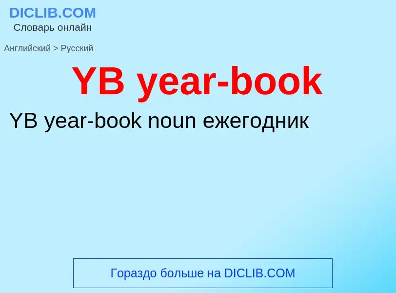 Traduzione di &#39YB year-book&#39 in Russo