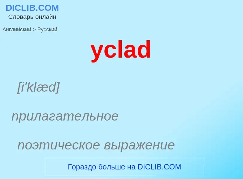 Как переводится yclad на Русский язык