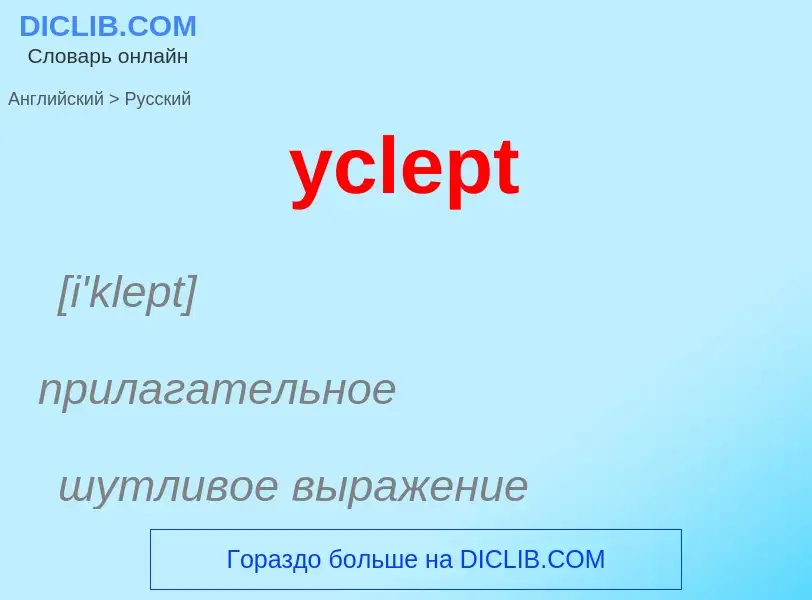 Как переводится yclept на Русский язык