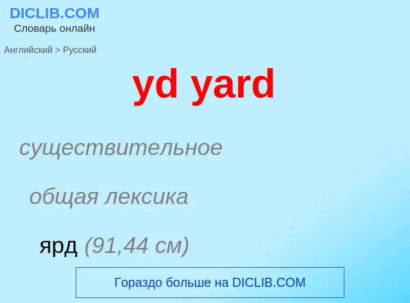 Как переводится yd yard на Русский язык