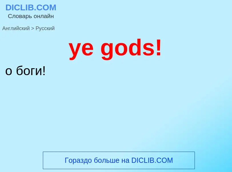 Как переводится ye gods! на Русский язык