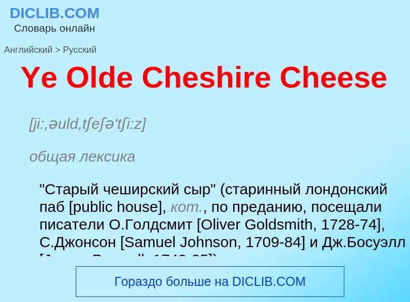 Como se diz Ye Olde Cheshire Cheese em Russo? Tradução de &#39Ye Olde Cheshire Cheese&#39 em Russo