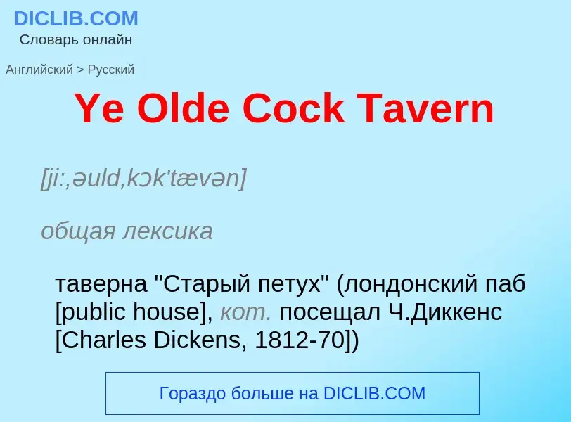 Vertaling van &#39Ye Olde Cock Tavern&#39 naar Russisch