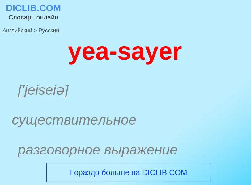 Как переводится yea-sayer на Русский язык