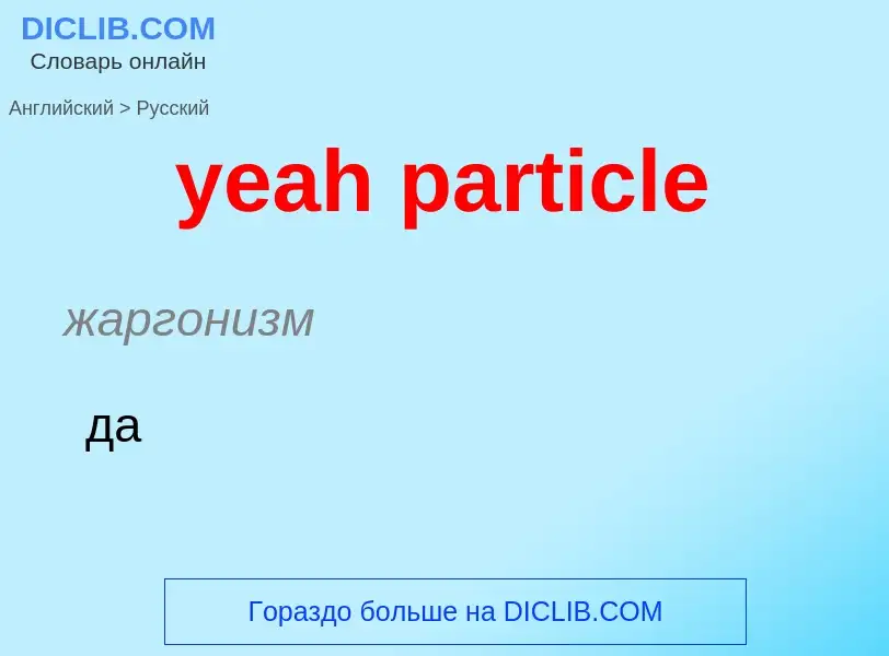 Как переводится yeah particle на Русский язык