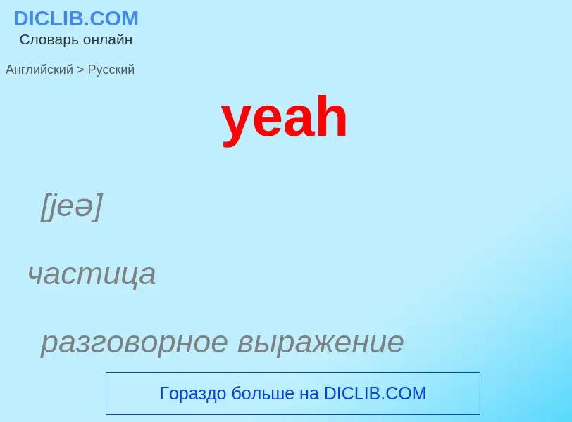 Как переводится yeah на Русский язык