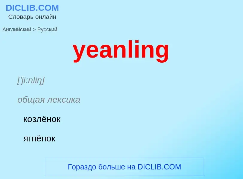 Как переводится yeanling на Русский язык