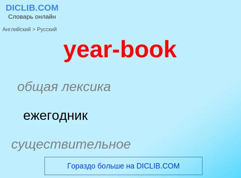 Как переводится year-book на Русский язык