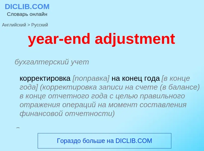 Как переводится year-end adjustment на Русский язык