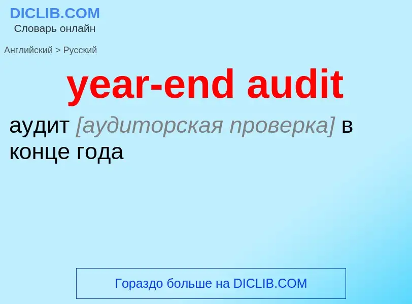 Como se diz year-end audit em Russo? Tradução de &#39year-end audit&#39 em Russo