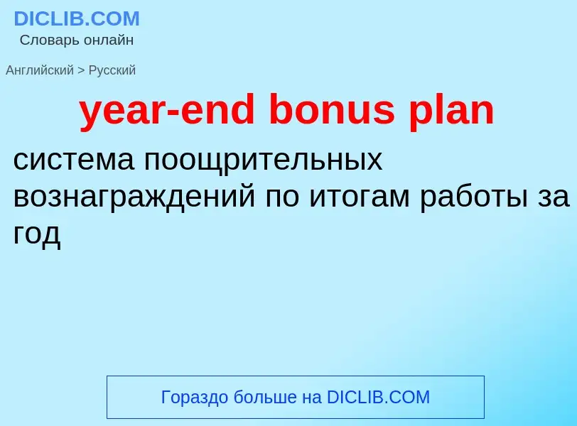 Как переводится year-end bonus plan на Русский язык