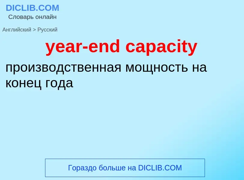 Как переводится year-end capacity на Русский язык