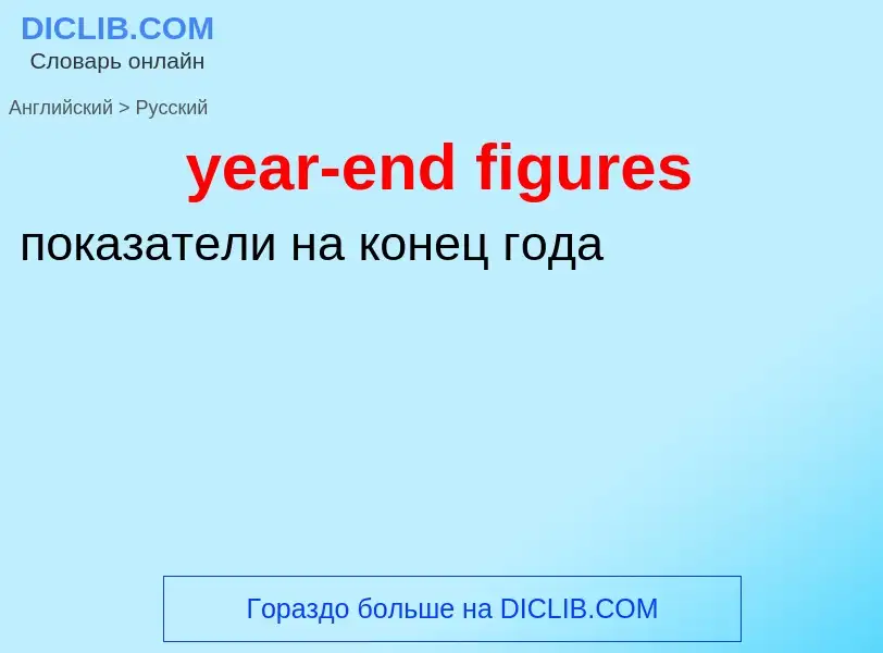 Como se diz year-end figures em Russo? Tradução de &#39year-end figures&#39 em Russo