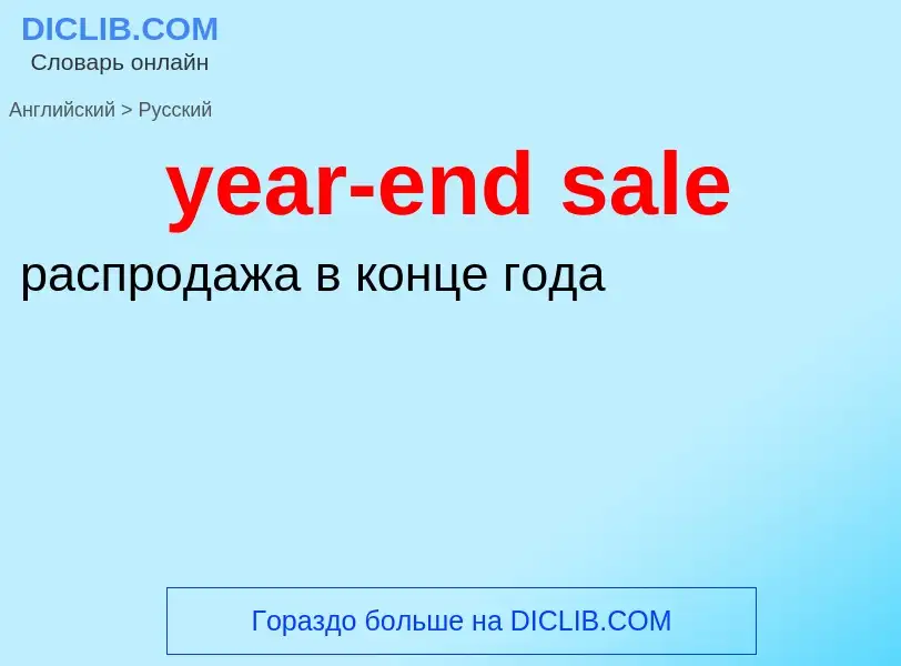 Como se diz year-end sale em Russo? Tradução de &#39year-end sale&#39 em Russo