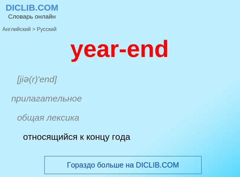 Como se diz year-end em Russo? Tradução de &#39year-end&#39 em Russo