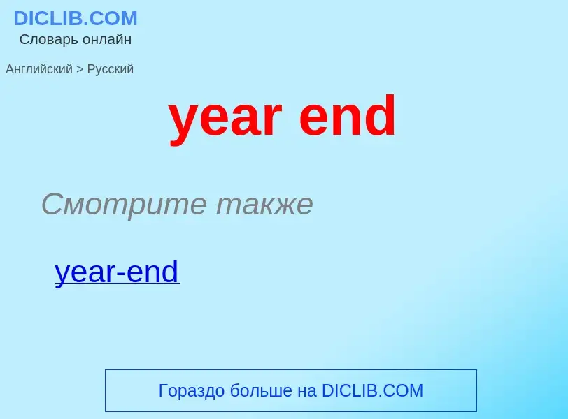 Как переводится year end на Русский язык