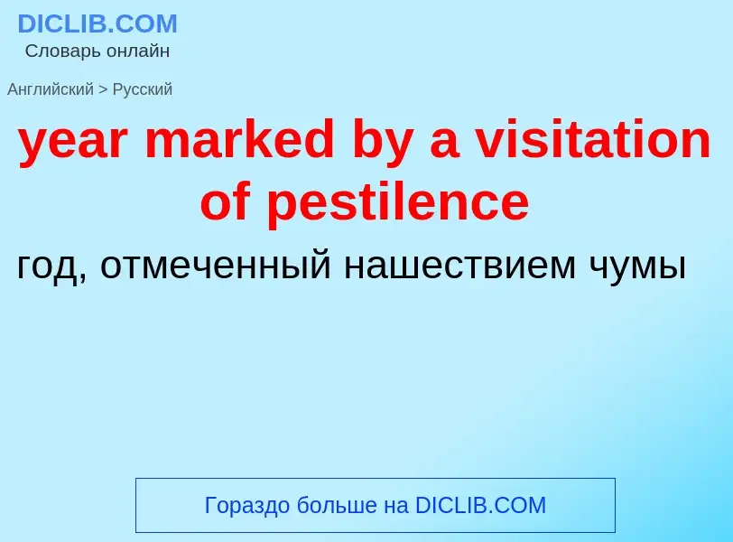 Как переводится year marked by a visitation of pestilence на Русский язык