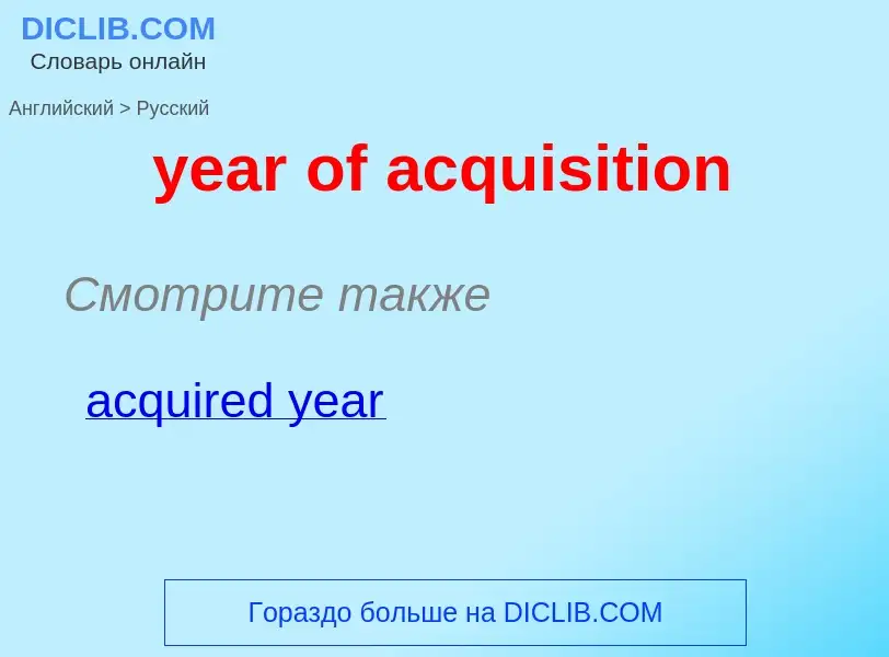 Übersetzung von &#39year of acquisition&#39 in Russisch