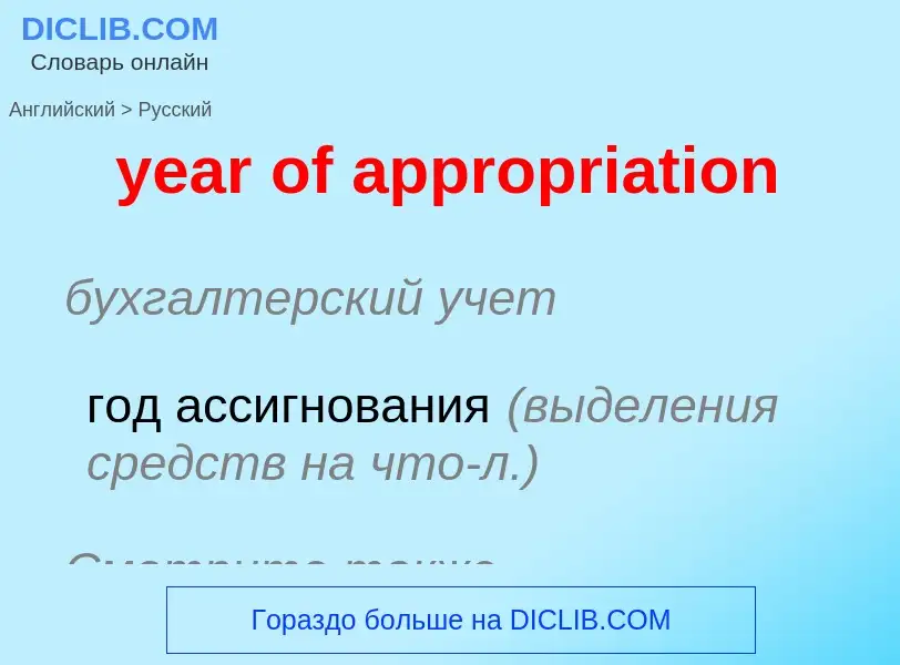 Como se diz year of appropriation em Russo? Tradução de &#39year of appropriation&#39 em Russo