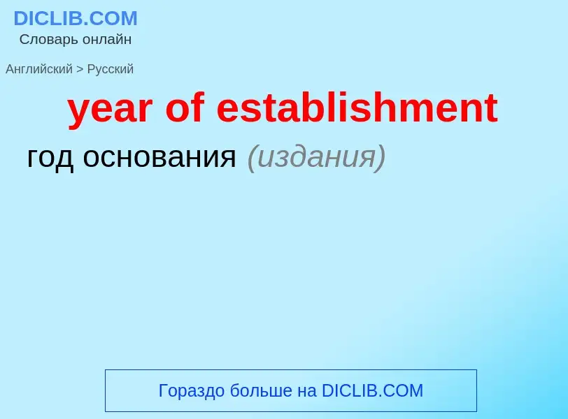 Как переводится year of establishment на Русский язык