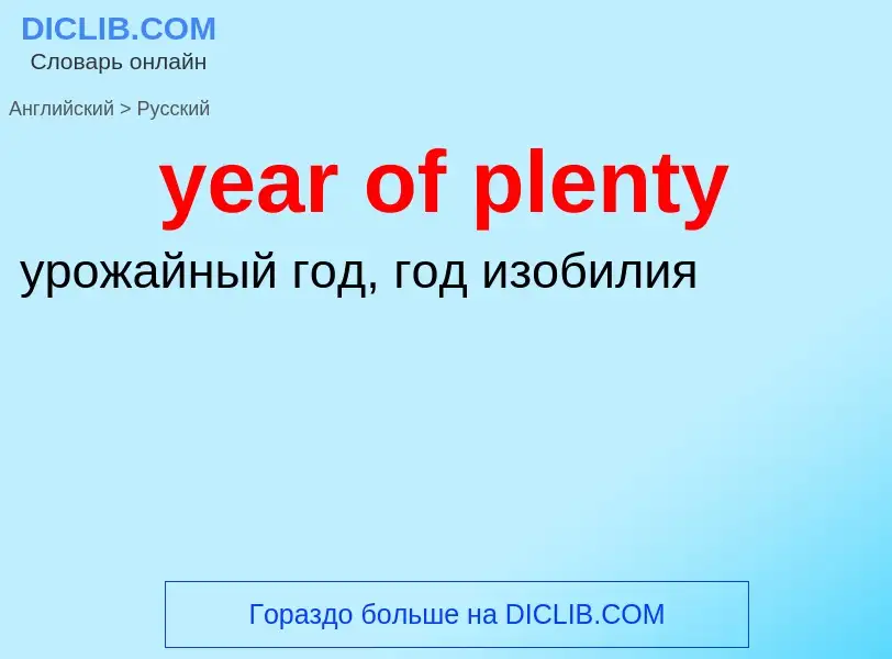 Como se diz year of plenty em Russo? Tradução de &#39year of plenty&#39 em Russo