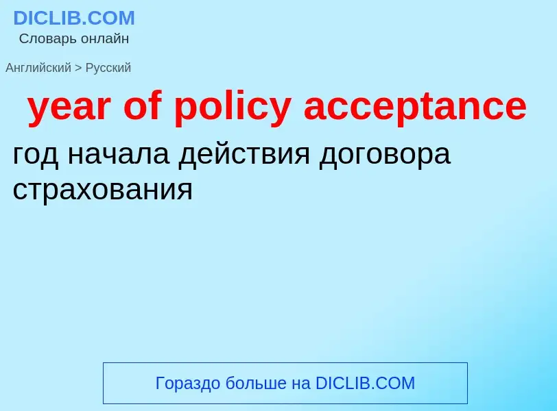 Übersetzung von &#39year of policy acceptance&#39 in Russisch