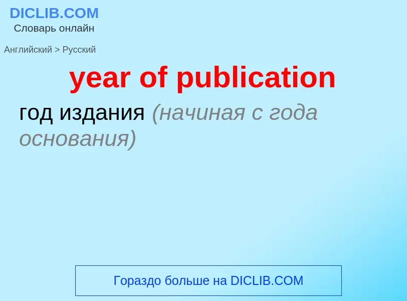 Как переводится year of publication на Русский язык