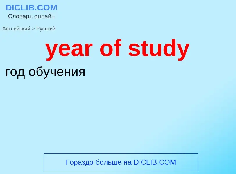 Übersetzung von &#39year of study&#39 in Russisch