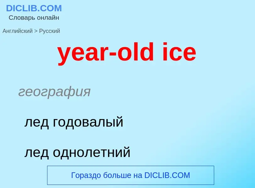 Как переводится year-old ice на Русский язык