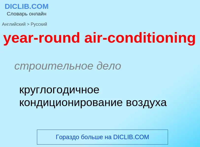 Как переводится year-round air-conditioning на Русский язык