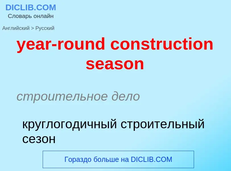 Как переводится year-round construction season на Русский язык