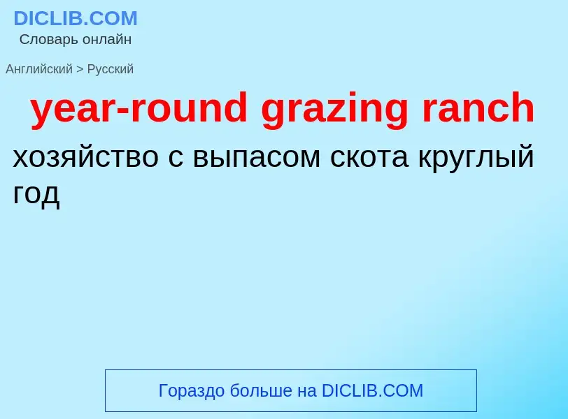 Как переводится year-round grazing ranch на Русский язык