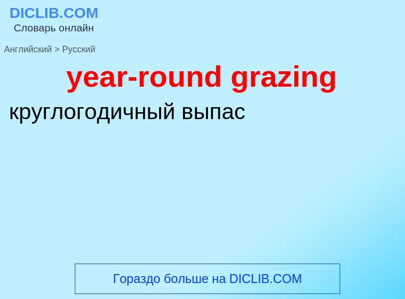 Как переводится year-round grazing на Русский язык