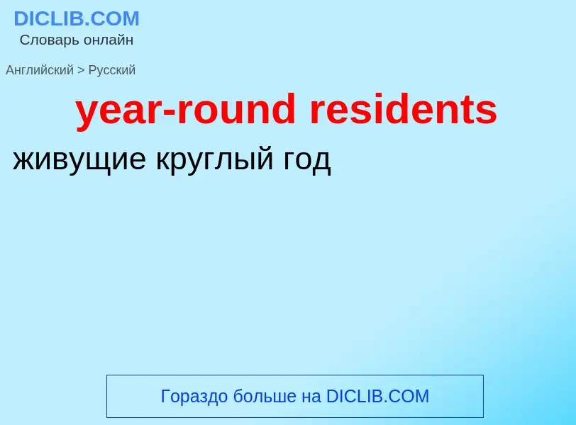 Как переводится year-round residents на Русский язык